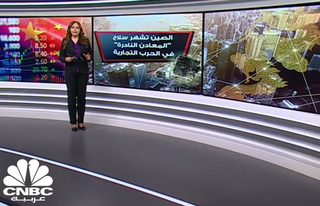 الصين تشهر سلاح "المعادن النادرة" في الحرب التجارية
