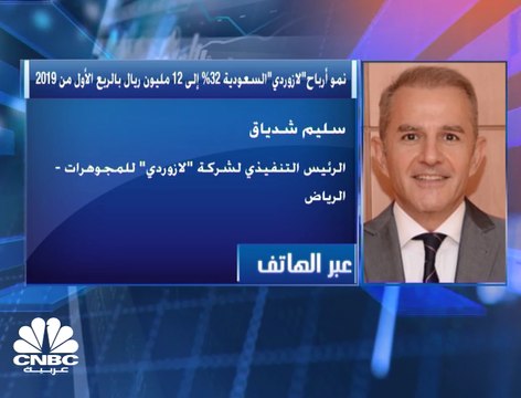 الرئيس التنفيذي لـ لازوردي للمجوهرات السعودية لـCNBC عربية: استثمرنا بتكنولوجيا جديدة بهدف تقليل تكاليف الإنتاج