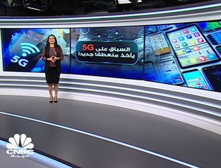 الحرب التجارية تتحول إلى سباق على تقنية الـ 5G