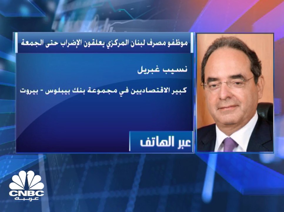 كبير الاقتصاديين في مجموعة بنك بيبلوس لـCNBC عر...