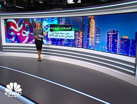 انخفاض الأرباح المجمعة لشركات سوق أبوظبي 2% إلى 9.7 مليارات درهم بالربع الأول من 2019