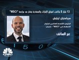 رئيس القسم العالمي لحلول الأسهم في MSCI لـ CNBC عربية: من الصعب تحديد مكررات ربحية السوق السعودي بعد الانضمام إلى المؤشر