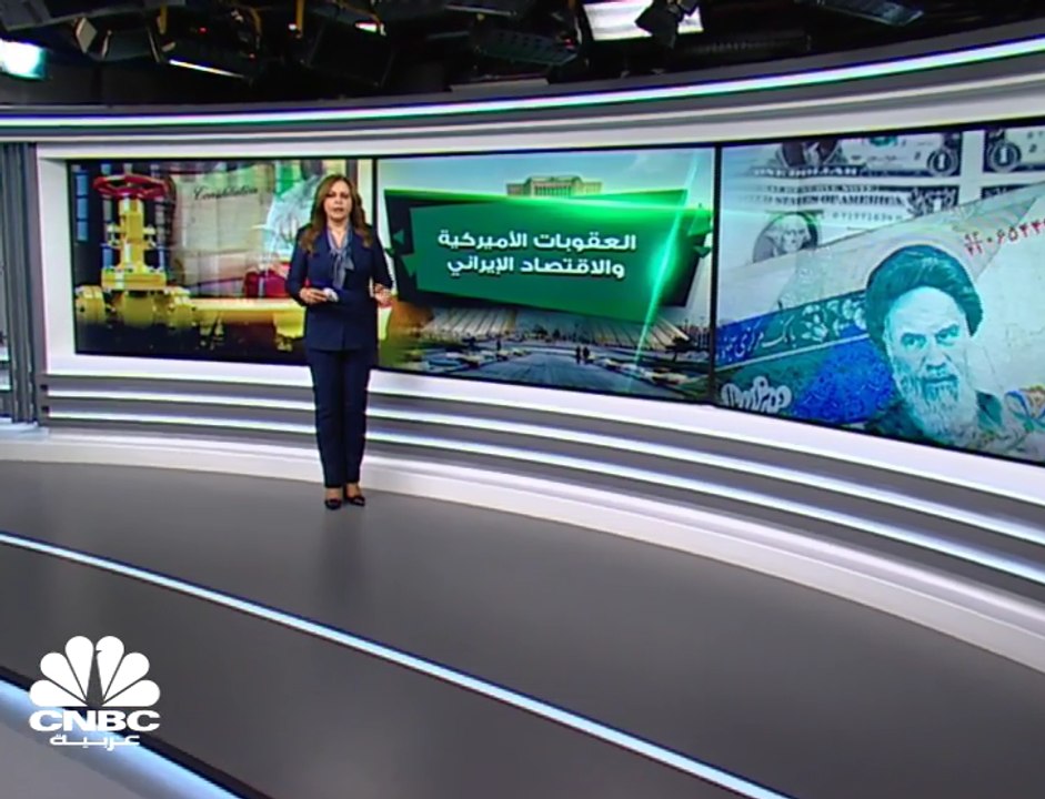 كيف أثرت العقوبات الأميركية على الاقتصاد الإيراني؟