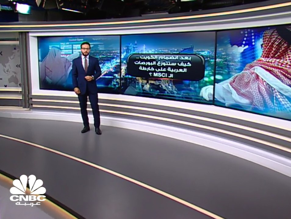 بعد انضمام الكويت .. كيف ستتوزع البورصات العربي...