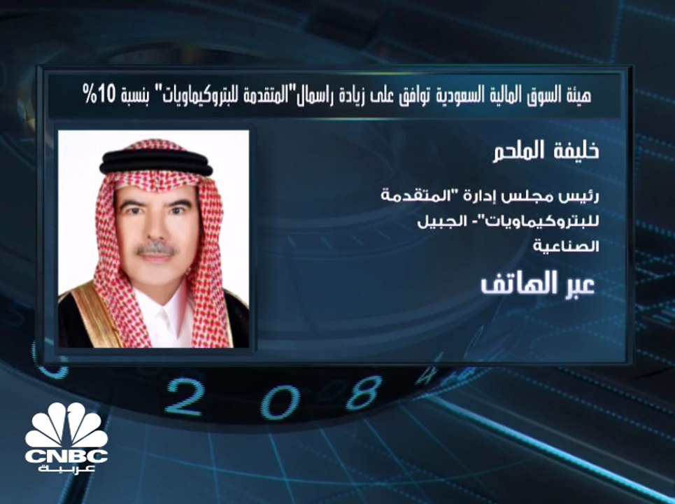رئيس مجلس إدارة المتقدمة للبتروكيماويات السعودية لـ CNBC عربية: الوضع المالي للشركة يساعدها على التوسع الذي تخطط له