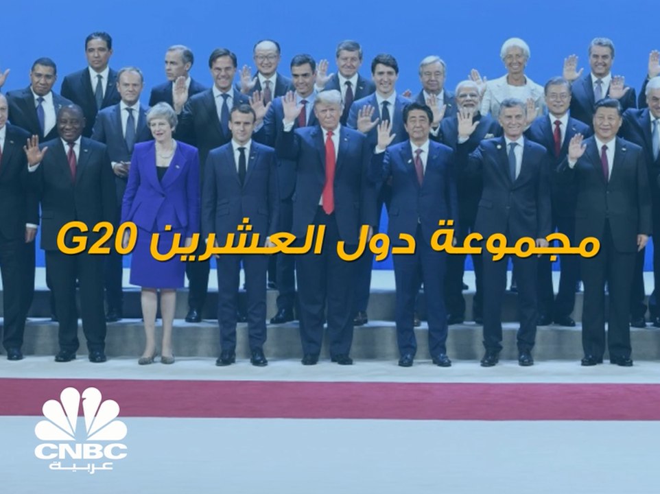 الناتج المحلي الإجمالي لدول مجموعة العشرين يبلغ نحو 65 تريليون دولار