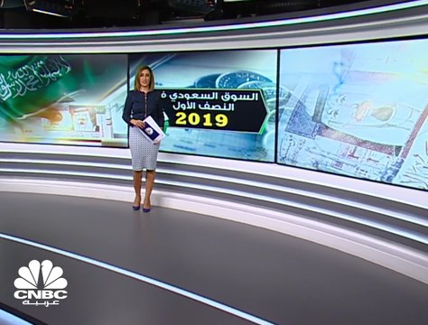 225 مليار ريال مكاسب السوق السعودي بالنصف الأول من 2019