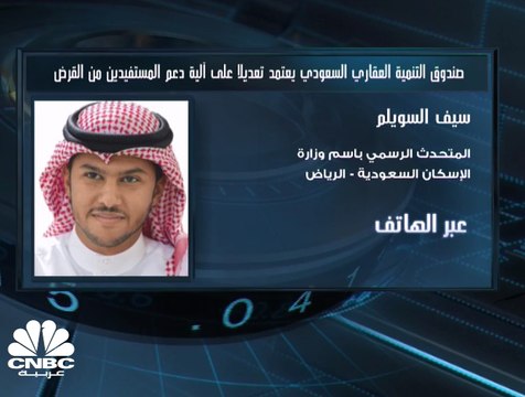 المتحدث الرسمي باسم وزارة الإسكان السعودية لـ CNBC عربية: آلية دعم القروض ستكون بنسبة 100% لمن تقل رواتبهم الأساسية عن 14 ألف ريال