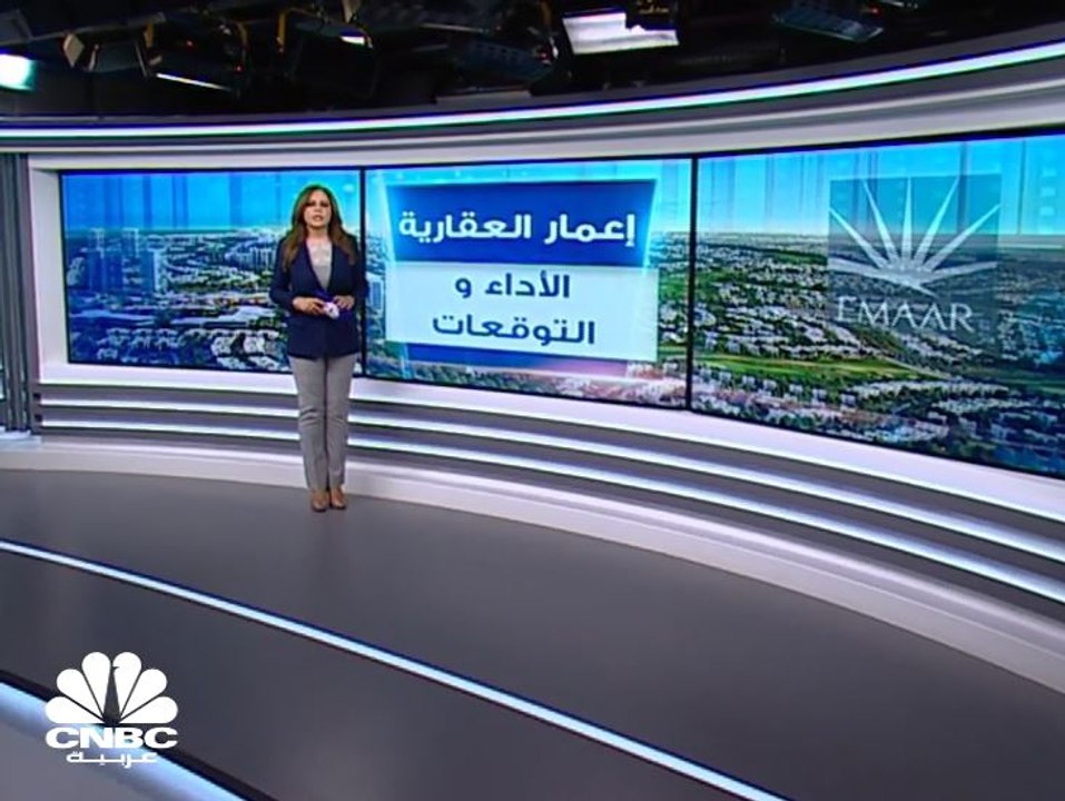 أكثر من 1.5 مليار درهم الأرباح المتوقعة لإعمار العقارية الإماراتية بالربع الثاني من 2019 بارتفاع 5% على أساس سنوي