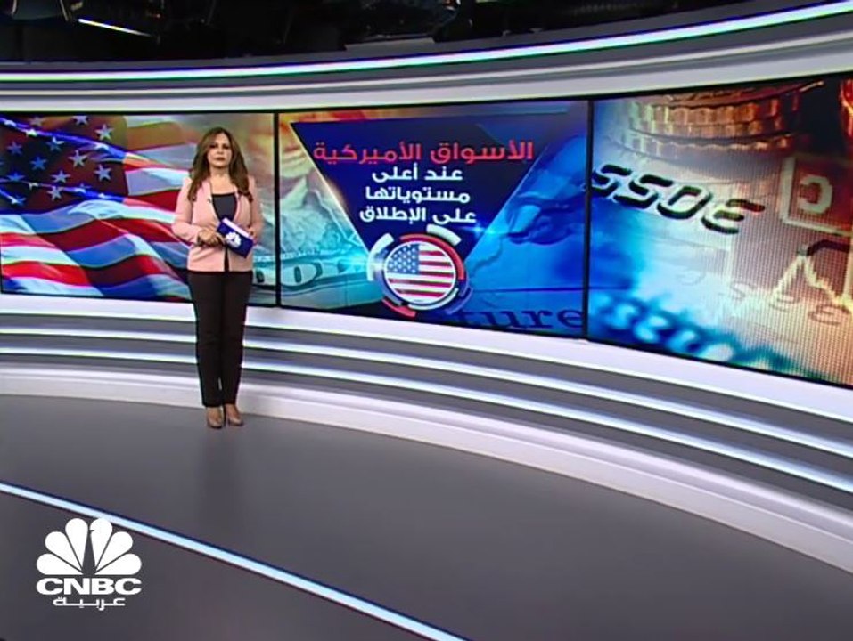الأسواق الأميركية عند أعلى مستوياتها على الإطلاق!