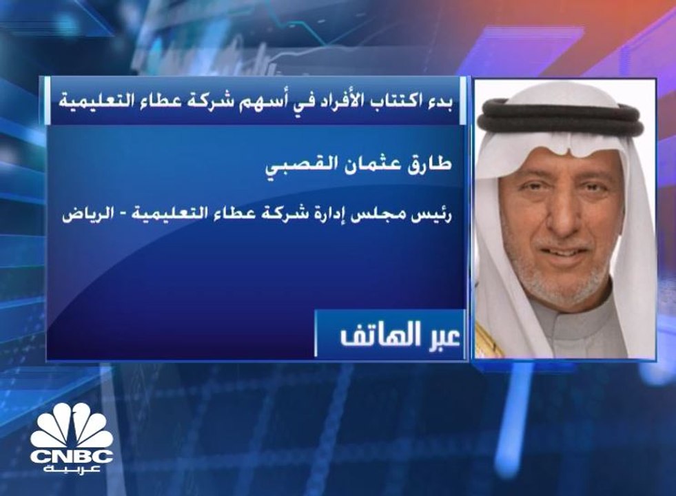 رئيس مجلس إدارة شركة عطاء التعليمية لـ CNBC عربية: النمو المتوقع في الرسوم وأعداد الطلاب يصل إلى نحو 75% خلال الخمس سنوات القادمة
