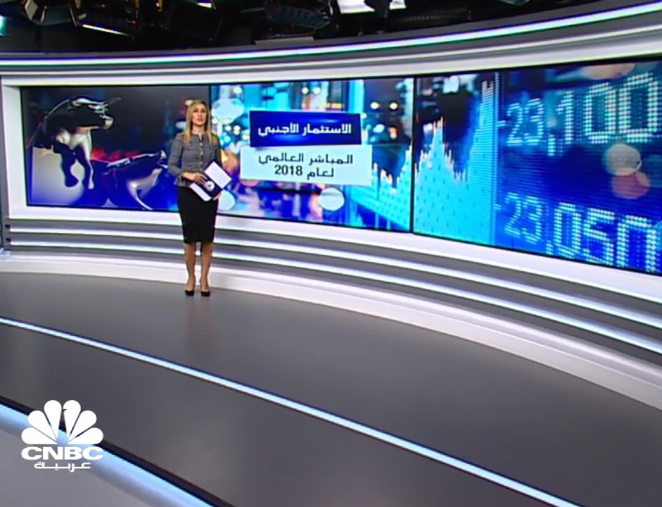 31 مليار دولار تدفقات الاستثمار الأجنبي المباشر إلى الدول العربية في 2018