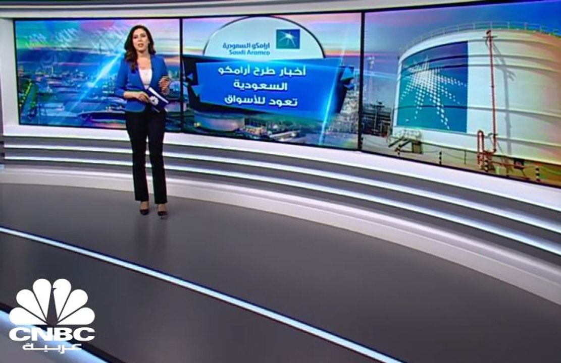 أخبار طرح أرامكو السعودية تعود للأسواق