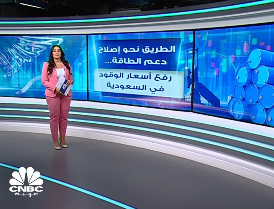 الطريق نحو إصلاح دعم الطاقة... السعودية ترفع أسعار الوقود بالسوق المحلية