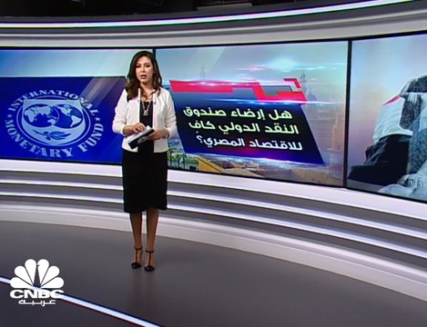 بعد رفع أسعار الوقود في مصر... هل تضمن متطلبات صندوق النقد عدم اللجوء للقروض مجدداً؟