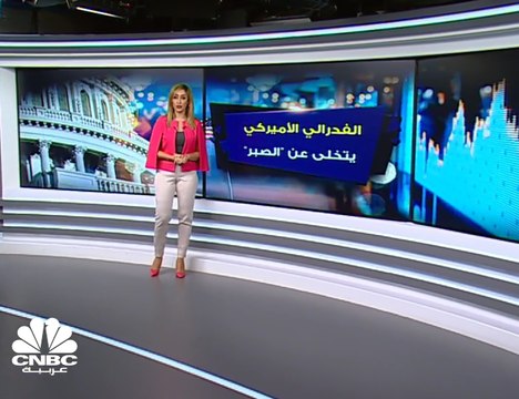 الفدرالي الأميركي يشير لخفض محتمل للفائدة هذا العام للمرة الأولى في 10 سنوات