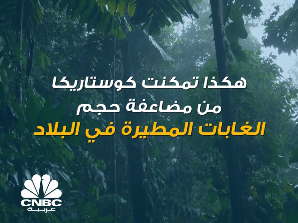 بهذه الطريقة تمكنت كوستاريكا من مضاعفة حجم الغا...