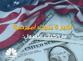 أصول أكبر 6 بنوك في أميركا تتجاوز الـ 10 تريليونات دولار