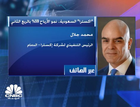 الرئيس التنفيذي لـ اكسترا السعودية لـ CNBCعربية: عقد المرابحة مع الراجحي خفض مديونيتنا بنحو 150 مليون ريال