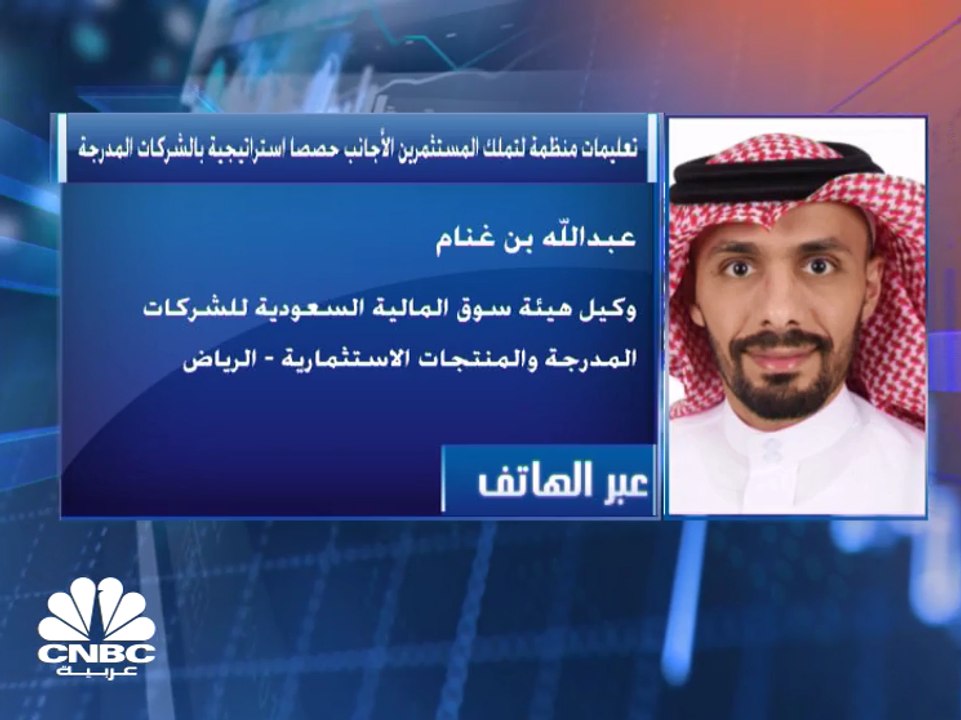 هيئة السوق السعودية تعتمد التعليمات المنظمة لتملك المستثمرين الاستراتيجيين الأجانب حصصاً تصل الى 100% في الشركات المدرجة