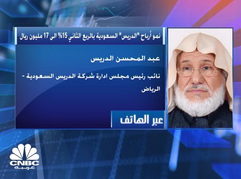 الإيرادات غير المتكررة تدعم أداء الدريس للخدمات البترولية السعودية بالربع الثاني