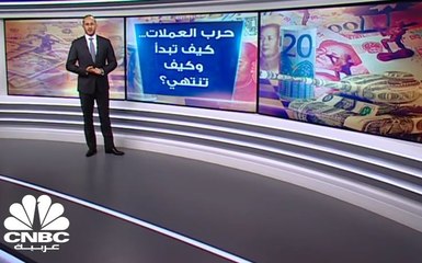 حرب العملات، كيف تبدأ وكيف تنتهي؟