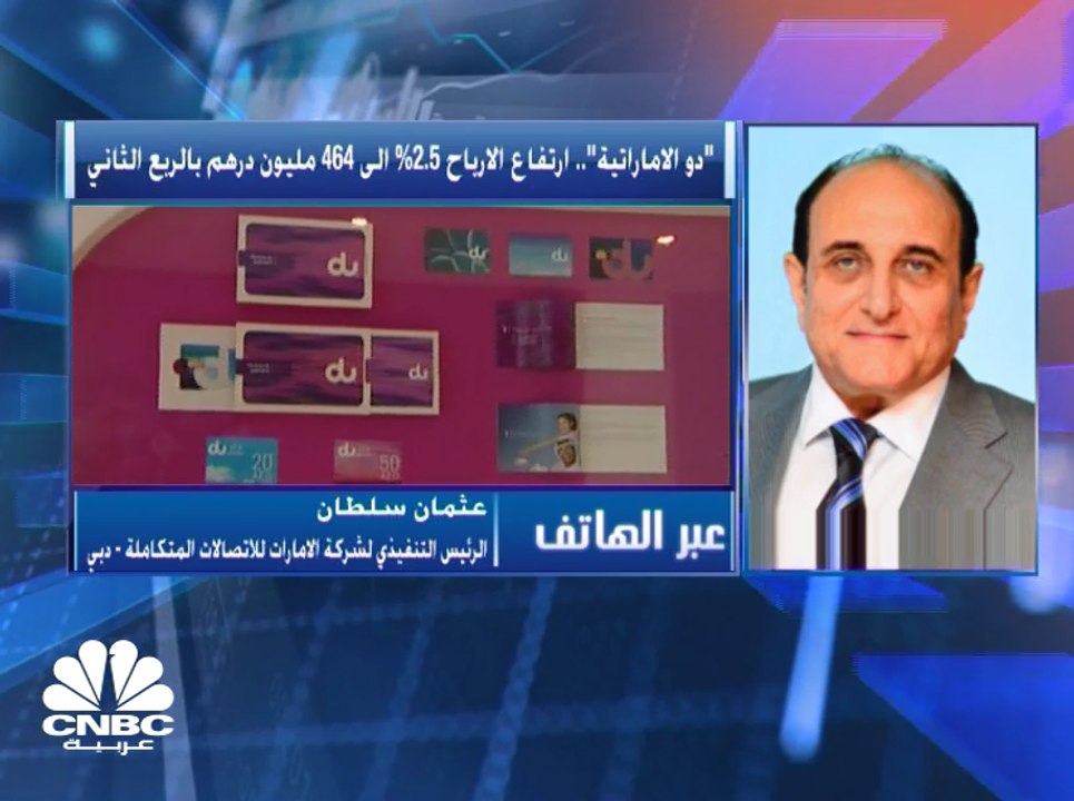 الرئيس التنفيذي لشركة الإمارات للاتصالات المتكاملة "دو" لـ CNBC عربية: ترشيد المصاريف التشغيلية دعم أرباح الربع الثاني من 2019