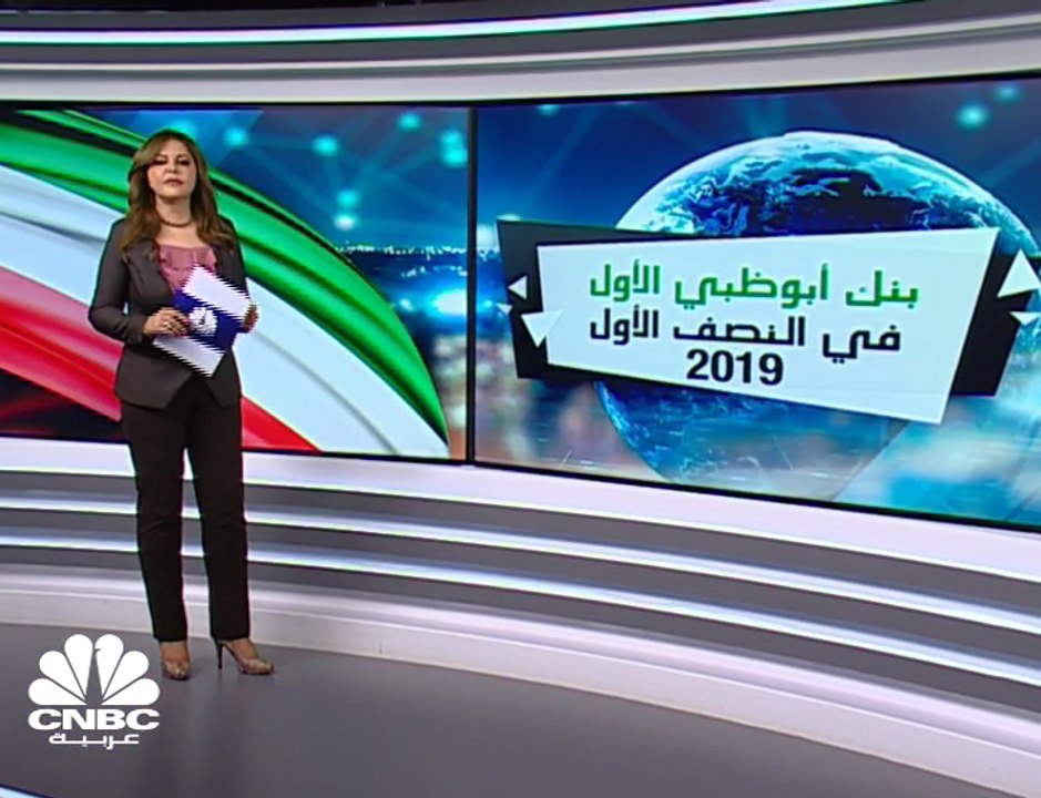 ارتفاع الأرباح الصافية لبنك أبوظبي الأول إلى 3....