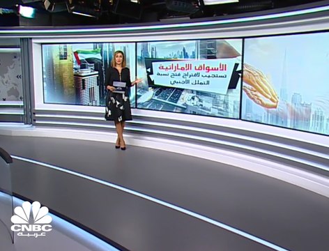 بعد اقتراح فتح الملكية الأجنبية للشركات المساهمة ... 20 مليار درهم المكاسب السوقية للأسهم الإماراتية في جلسة واحدة