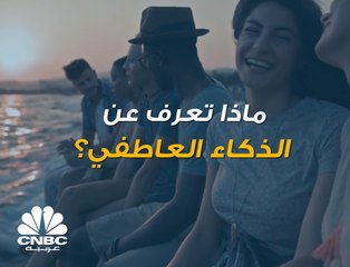 هل سمعت من قبل بمصطلح "الذكاء العاطفي"؟