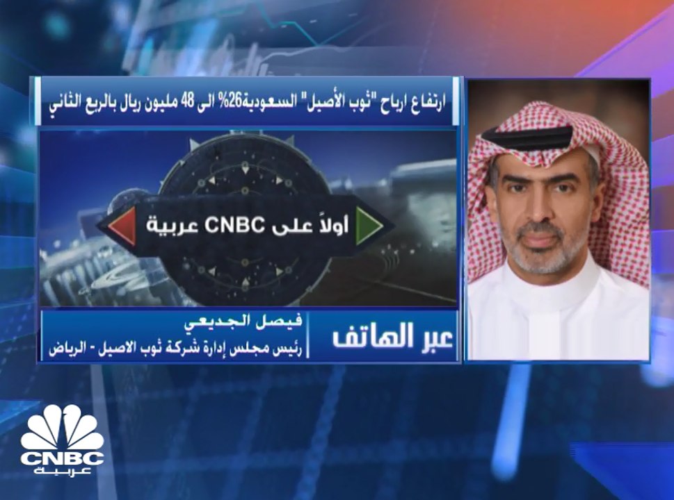 رئيس مجلس إدارة شركة "ثوب الأصيل" السعودية لـCN...