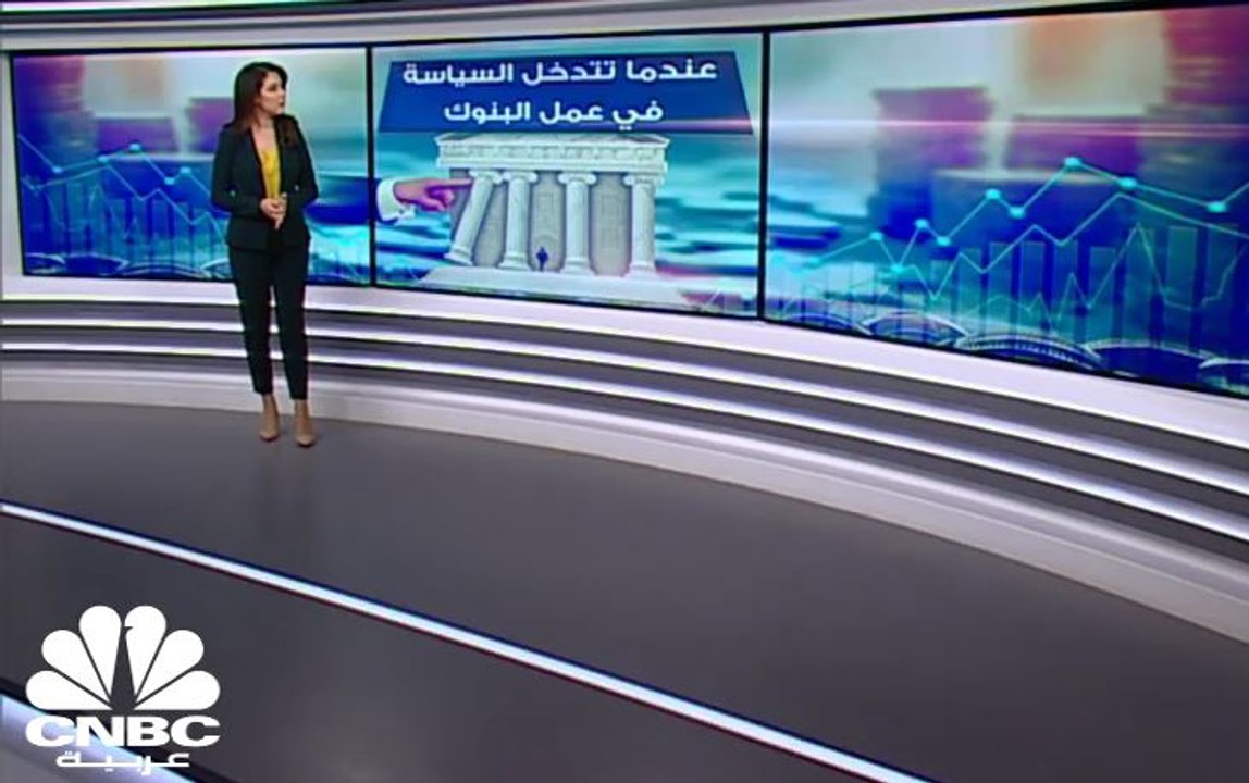 من الذي يتحكم بعمل البنوك المركزية، السياسة أم الاقتصاد؟