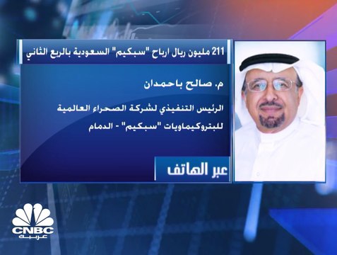 الرئيس التنفيذي لـ الصحراء العالمية للبتروكيماويات سبكيم لـ CNBC عربية: الاندماج مع سبكيم سيساهم بتخفيض التكاليف والتوسع في الأسواق الناشئة
