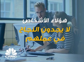 هؤلاء الأشخاص لا يجدون النجاح في عملهم