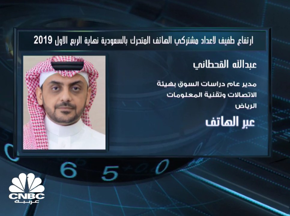 مدير عام دراسات السوق بهيئة الاتصالات السعودية:...