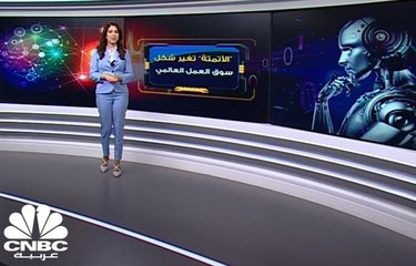 "الأتمتة" تغير شكل سوق العمل العالمي