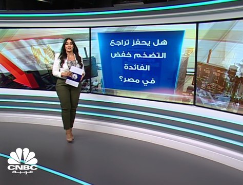 هل يحفز تراجع التضخم خفض الفائدة في مصر؟