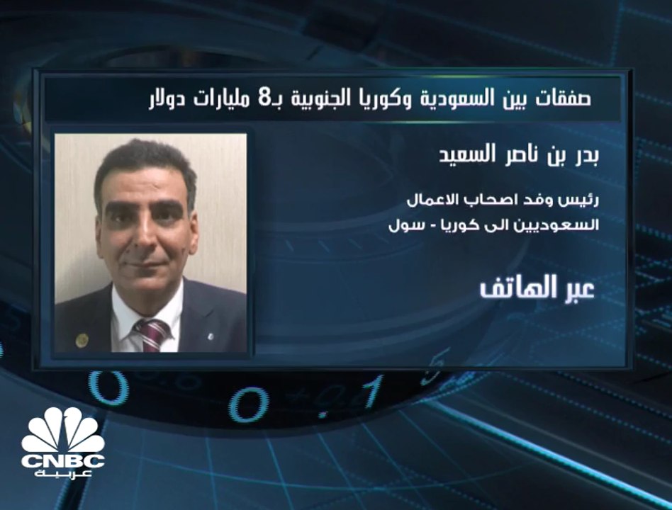 رئيس وفد أصحاب الأعمال السعوديين إلى كوريا الجنوبية: الاتفاقيات الموقعة مع "سول" شملت قطاعات النقل والطاقة وإدارة تدوير النفايات