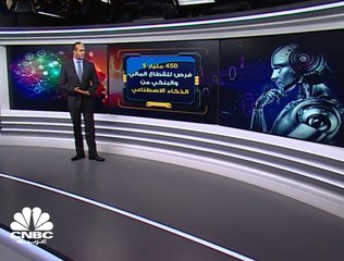 450 مليار دولار فرص للقطاع المالي والبنكي من الذكاء الاصطناعي