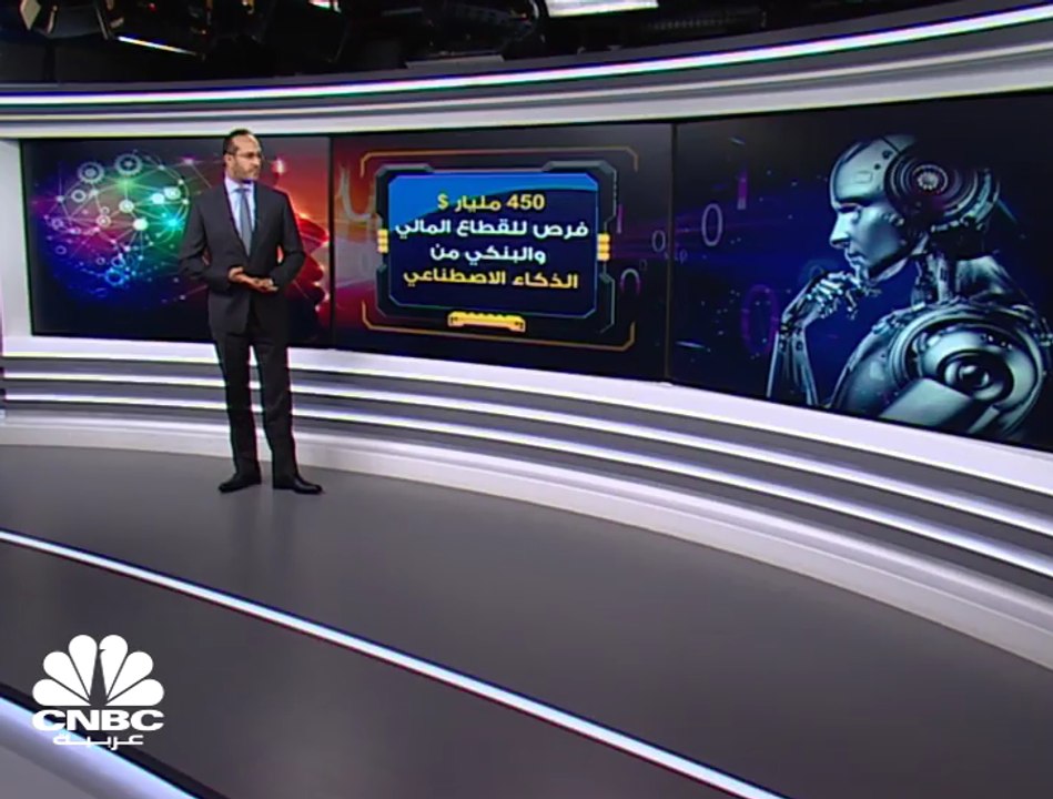 450 مليار دولار فرص للقطاع المالي والبنكي من الذكاء الاصطناعي