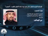 الرئيس التنفيذي لشركة أبناء عبد الله عبد المحسن الخضري السعودية لـ CNBC عربية: الإعلان عن نتائج 2018 سيتم خلال منتصف الشهر الحالي