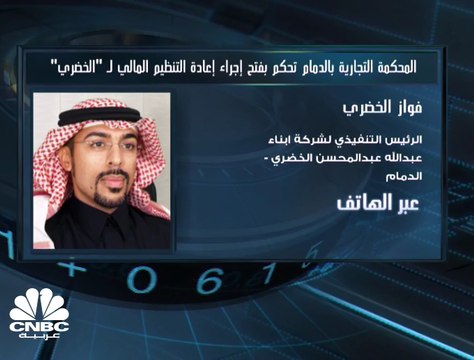 الرئيس التنفيذي لشركة أبناء عبد الله عبد المحسن الخضري السعودية لـ CNBC عربية: الإعلان عن نتائج 2018 سيتم خلال منتصف الشهر الحالي