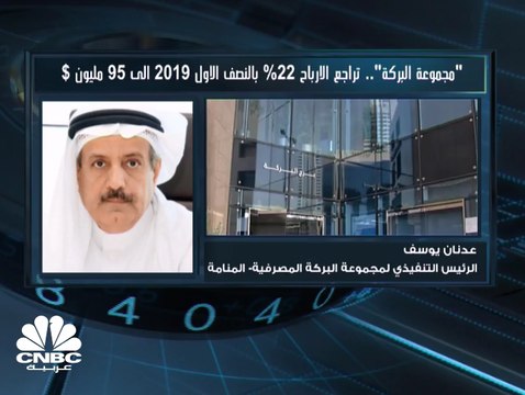 الرئيس التنفيذي لمجموعة البركة المصرفية البحرينية: تذبذب العملات في بعض فروعنا الخارجية ساهم بتراجع صافي الدخل في 6 أشهر