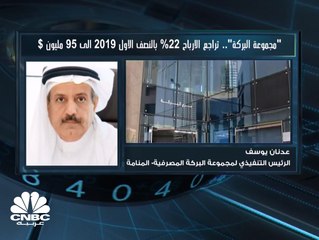 الرئيس التنفيذي لمجموعة البركة المصرفية البحرينية: تذبذب العملات في بعض فروعنا الخارجية ساهم بتراجع صافي الدخل في 6 أشهر