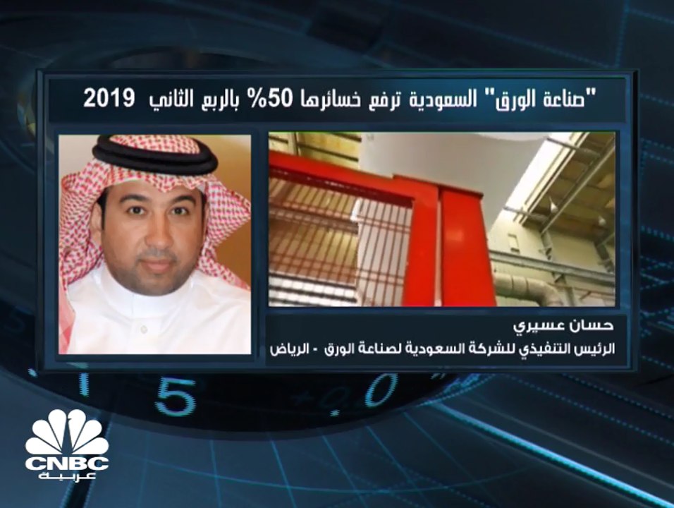 الرئيس التنفيذي للشركة السعودية لصناعة الورق لـ...