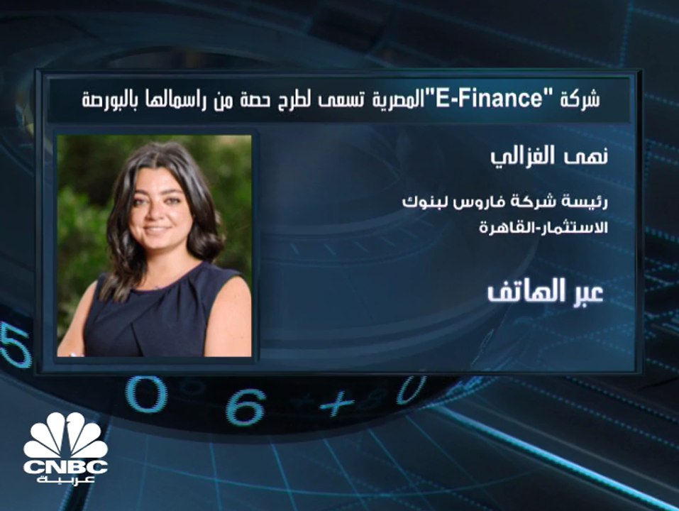 رئيسة شركة فاروس لبنوك الاستثمار المصرية لـCNBC...