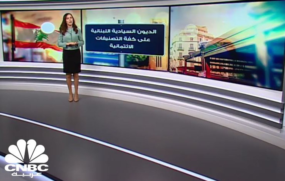 الديون السيادية اللبنانية على كفة التصنيفات الائتمانية