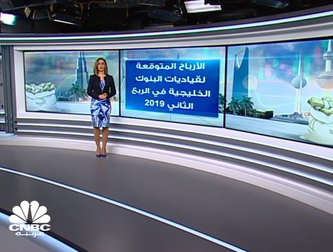4 مليارات دولار الأرباح المتوقعة لقياديات البنوك الخليجية في الربع الثاني من 2019