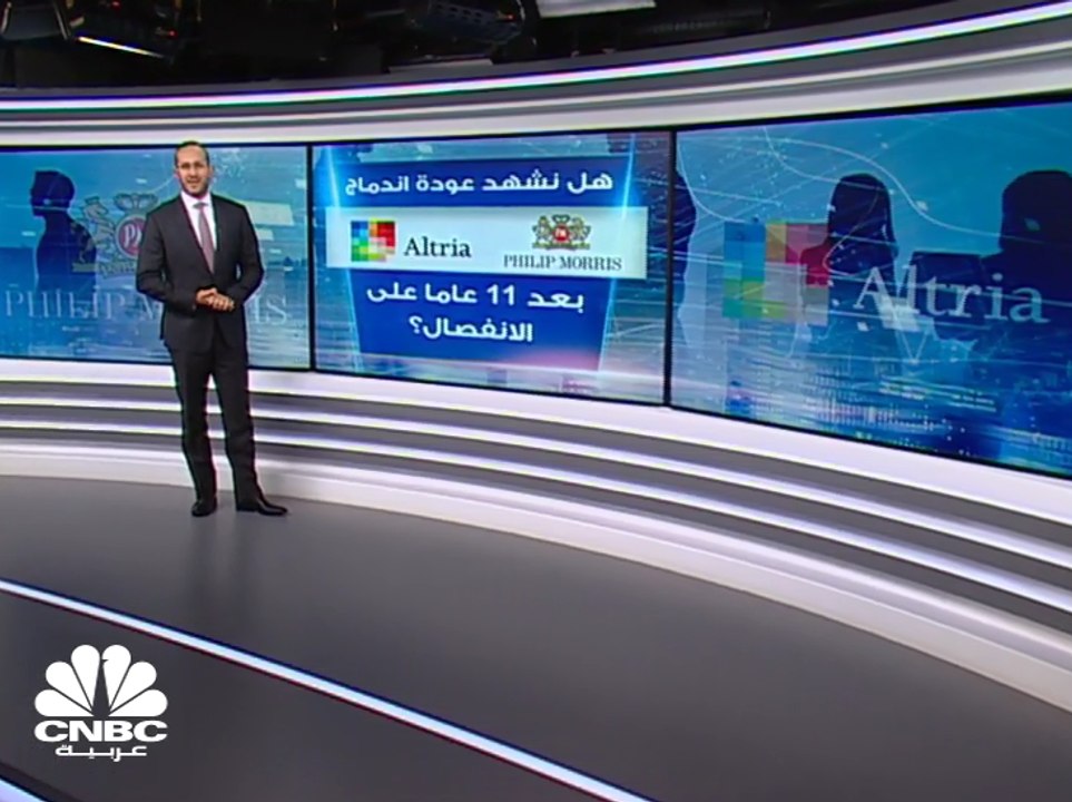 هل نشهد عودة اندماج Philip Morris و Altria بعد 11عاماً على الانفصال؟