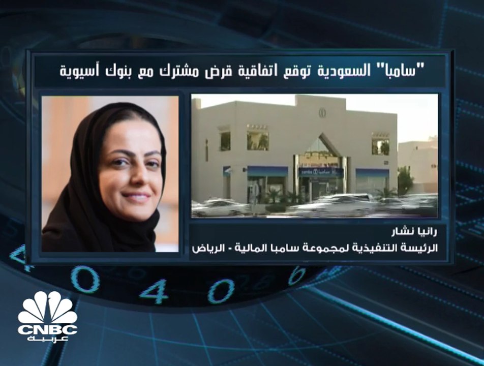 الرئيسة التنفيذية لمجموعة سامبا المالية لـ CNBC...